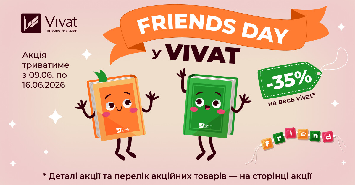 FRIENDS DAY: -35% НА ВСІ КНИГИ VIVAT FRIENDS DAY: -35% НА ВСІ КНИГИ VIVAT - Vivat