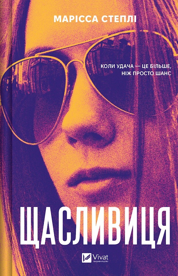 Щасливиця Щасливиця - Vivat