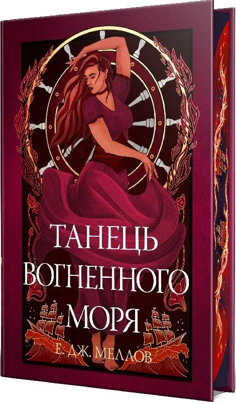 Танець вогненного моря Танець вогненного моря - Vivat