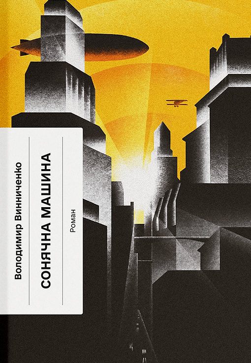 Сонячна машина Сонячна машина - Vivat