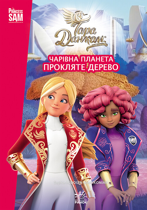Тара Данкан. Чарівна планета. Прокляте дерево Тара Данкан. Чарівна планета. Прокляте дерево - Vivat