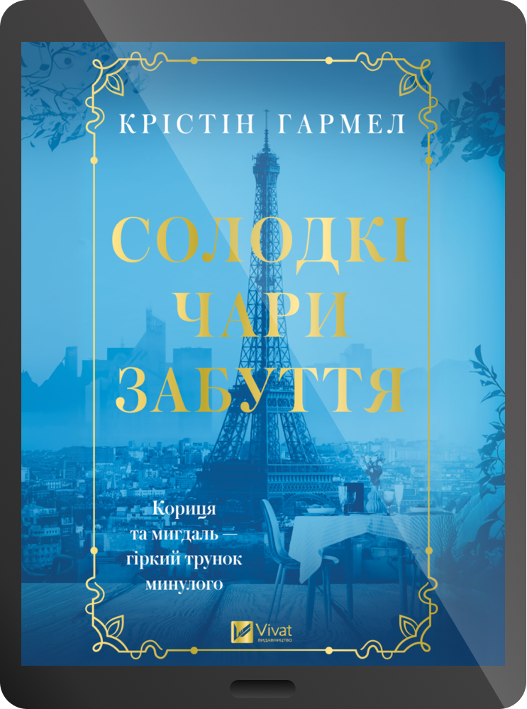 Електронна книга «Солодкі чари забуття» Електронна книга «Солодкі чари забуття» - Vivat