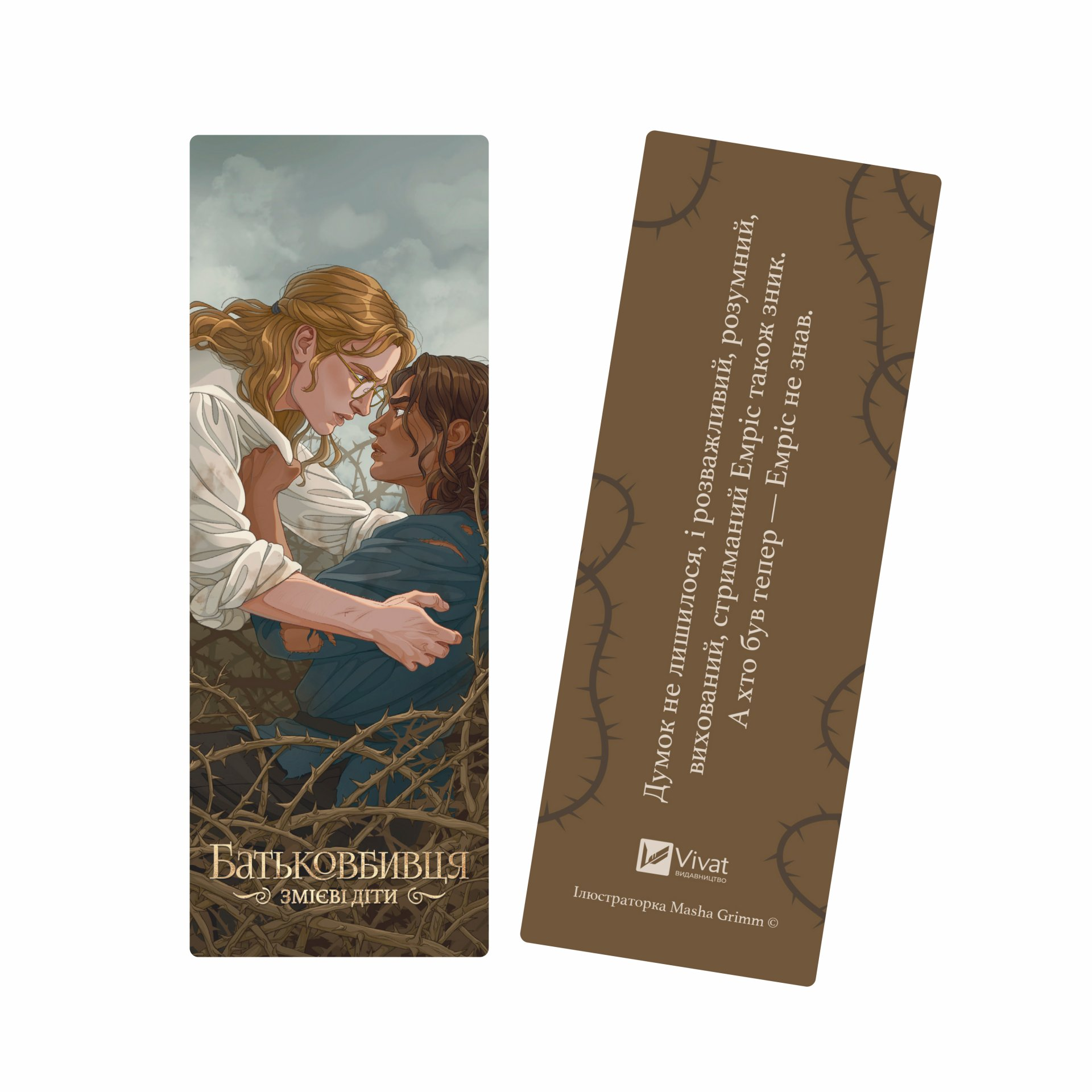 Закладинка «Змієві діти. Батьковбивця» Закладинка «Змієві діти. Батьковбивця» - Vivat