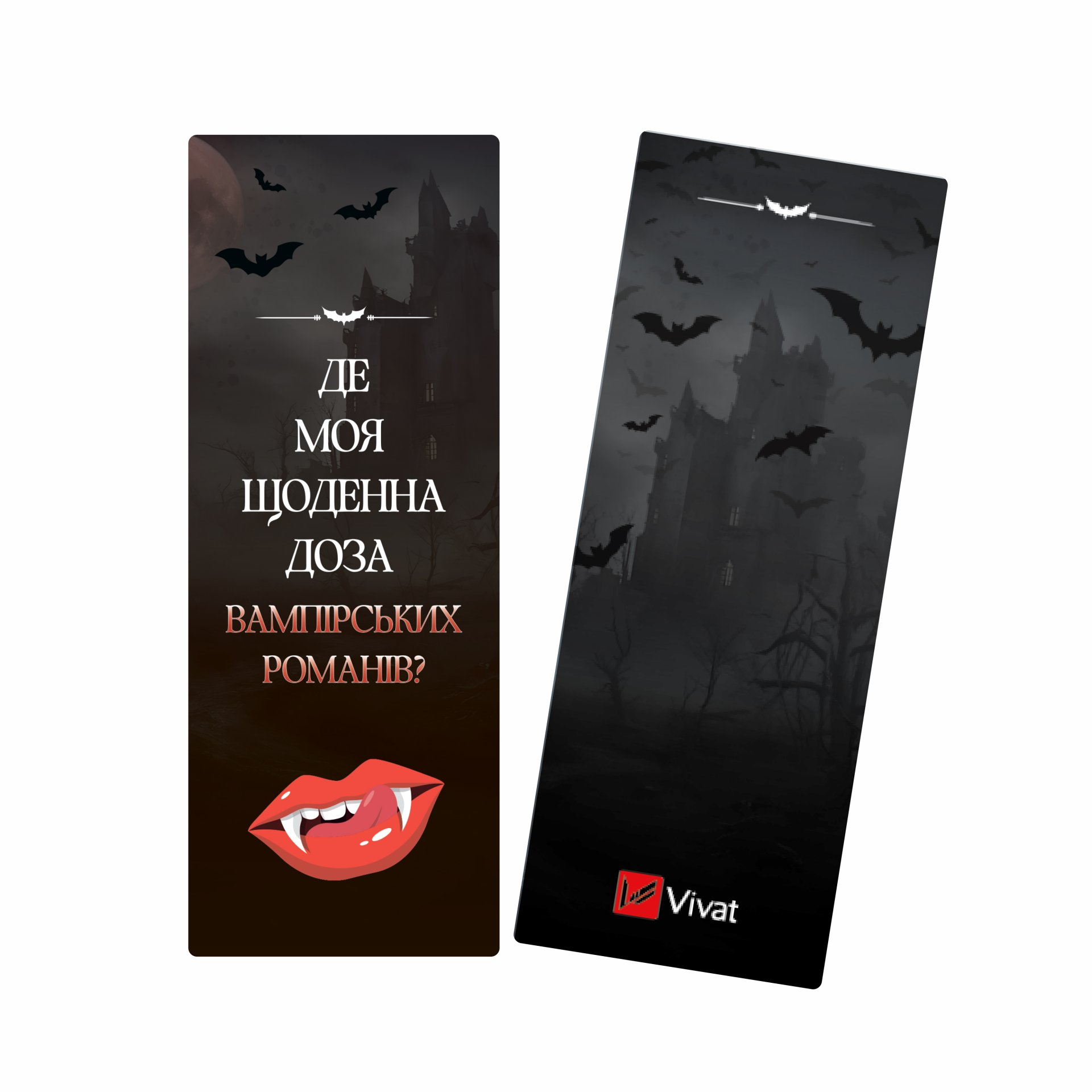 Закладинка «Доза вампірських романів» Закладинка «Доза вампірських романів» - Vivat