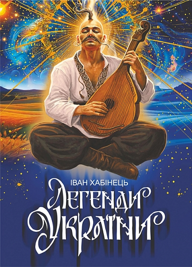 Легенди України Легенди України - Vivat