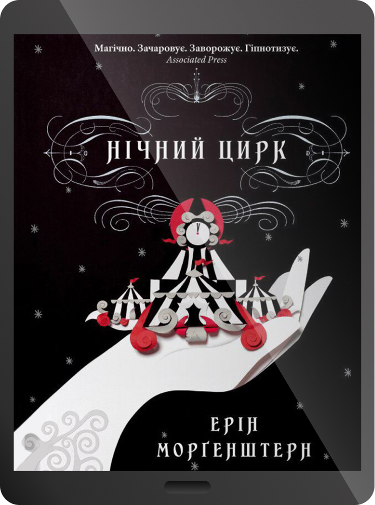 Електронна книга «Нічний цирк» Електронна книга «Нічний цирк» - Vivat