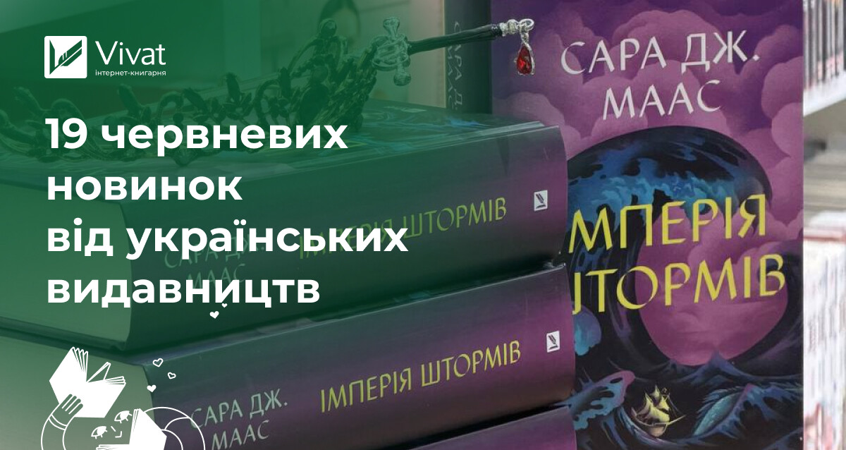 19 книжкових новинок червня-2026 від українських видавництв 19 книжкових новинок червня-2026 від українських видавництв - Vivat