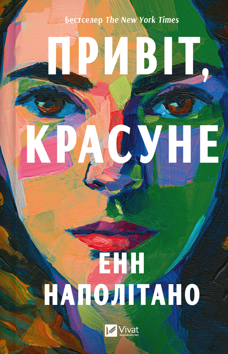 Привіт, красуне Привіт, красуне - Vivat