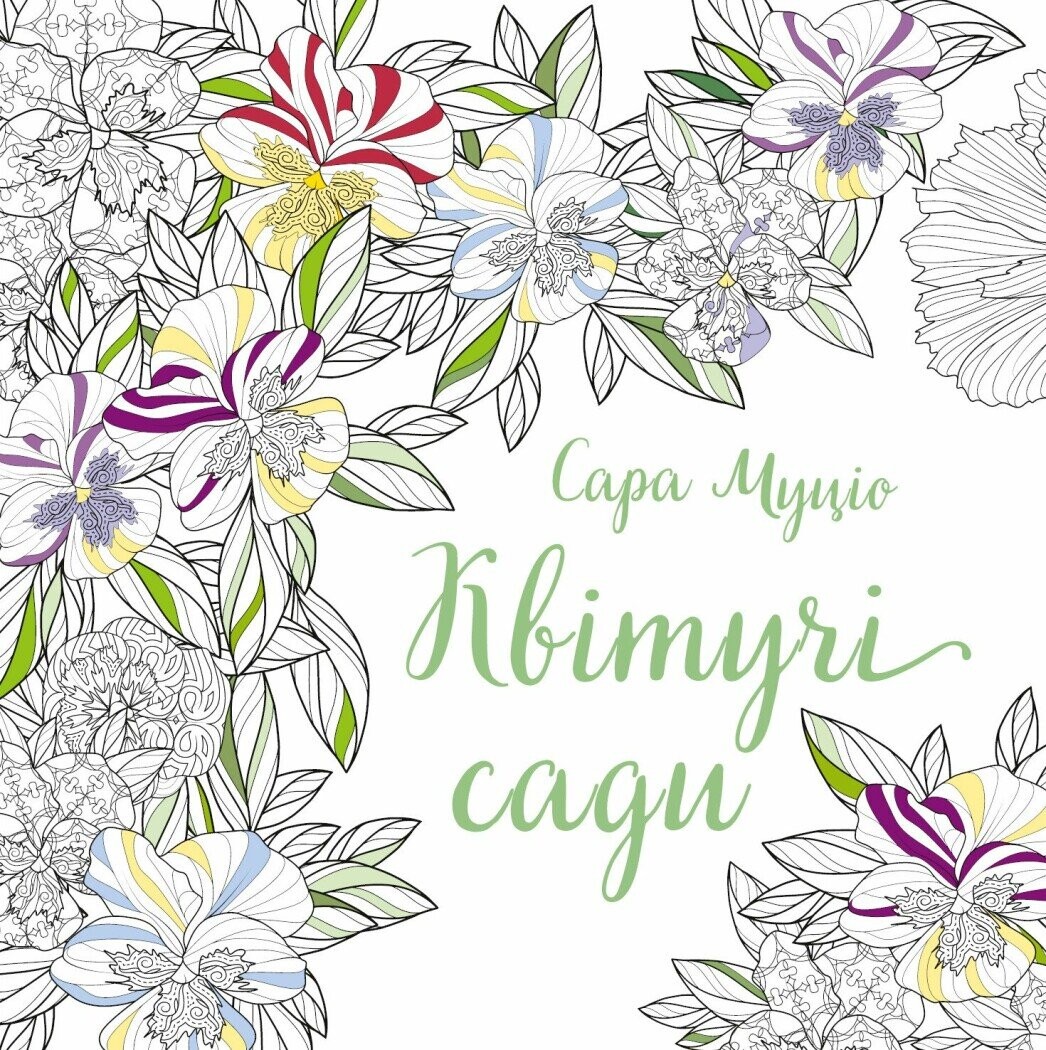 Квітучі сади Квітучі сади - Vivat