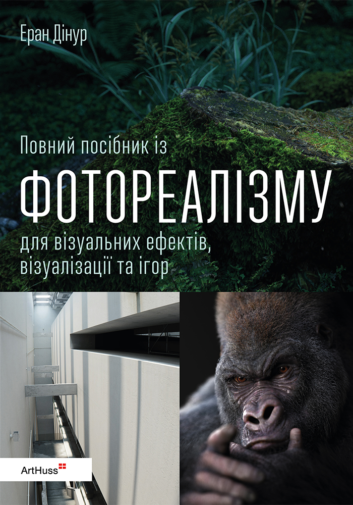 Повний посібник із фотореалізму для візуальних ефектів, візуалізації та ігор Повний посібник із фотореалізму для візуальних ефектів, візуалізації та ігор - Vivat