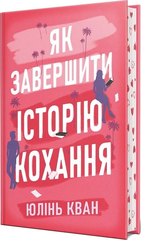 Як завершити історію кохання Як завершити історію кохання - Vivat