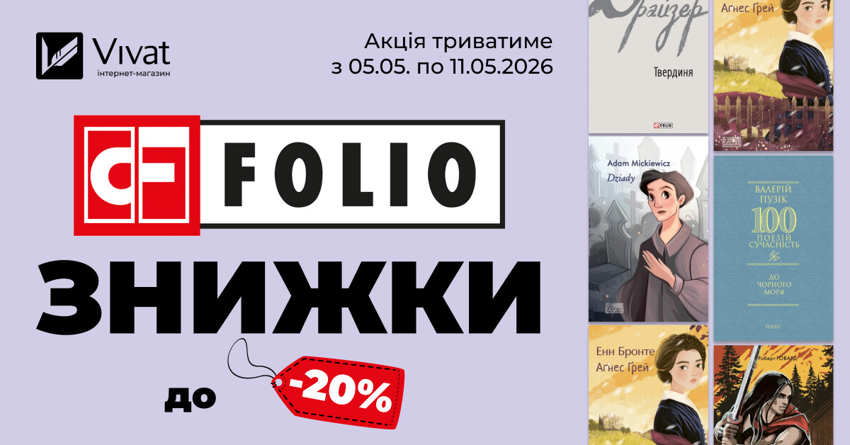 Тиждень із видавництвом «Фоліо»: знижки до -20% на вибрані книги Тиждень із видавництвом «Фоліо»: знижки до -20% на вибрані книги - Vivat