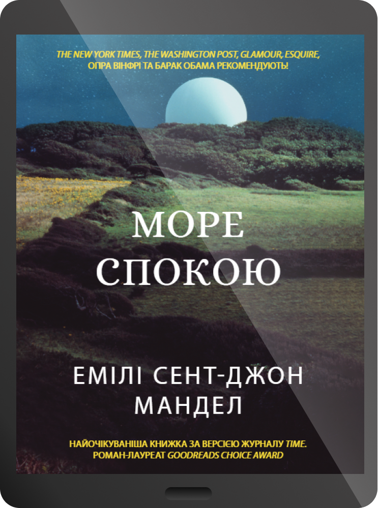 Електронна книга «Море Спокою» Електронна книга «Море Спокою» - Vivat