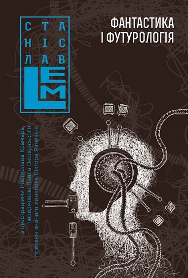 Фантастика і футурологія Фантастика і футурологія - Vivat