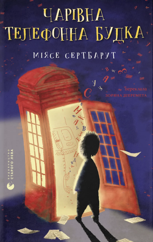 Чарівна телефонна будка Чарівна телефонна будка - Vivat