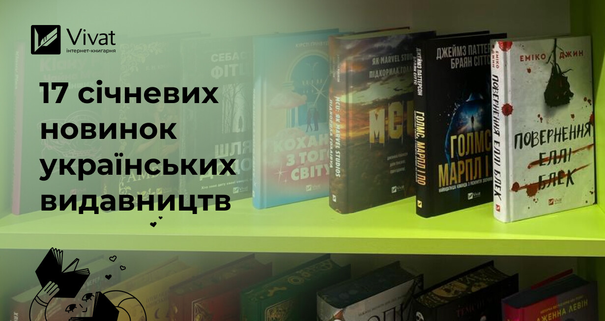 Новинки січня: що цікавого з’явилося на книжковому ринку у перший місяць 2026 року Новинки січня: що цікавого з’явилося на книжковому ринку у перший місяць 2026 року - Vivat