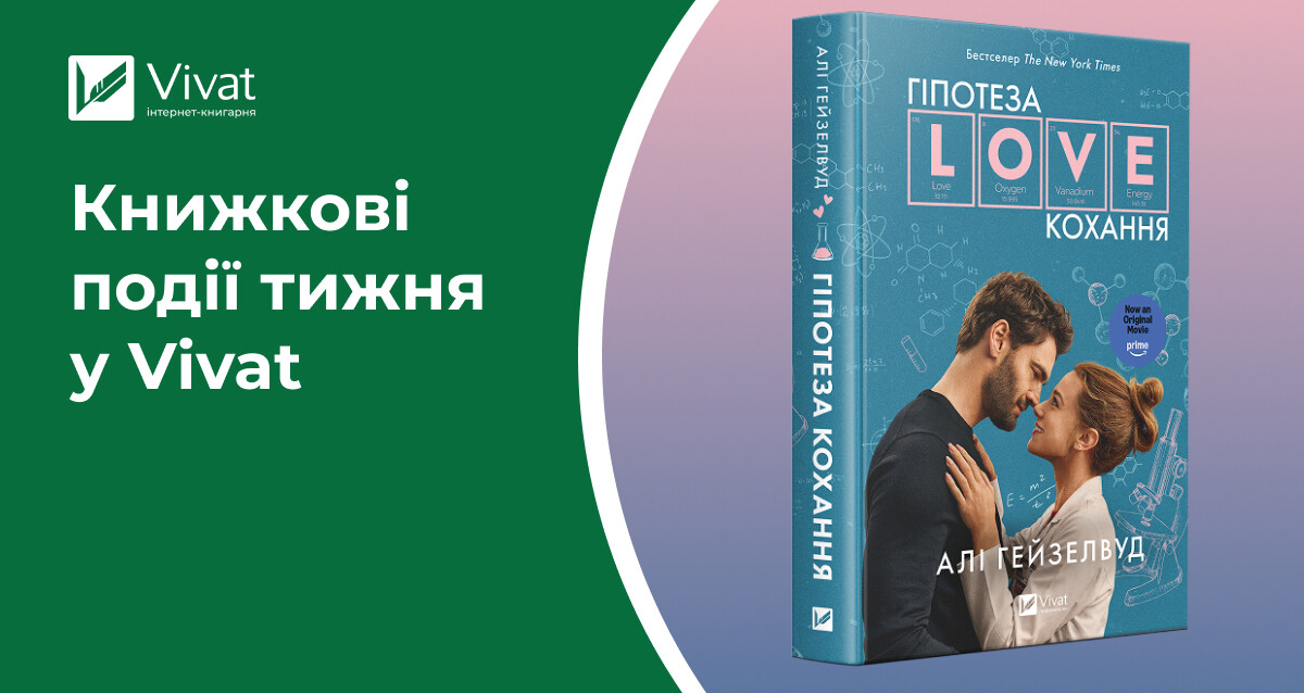 Важливе про відправку замовлень, «Гіпотеза кохання» з кінообкладинкою, розіграш книжок і мерчу, знижки до 40% — книжкові події тижня у Vivat Важливе про відправку замовлень, «Гіпотеза кохання» з кінообкладинкою, розіграш книжок і мерчу, знижки до 40% — книжкові події тижня у Vivat - Vivat
