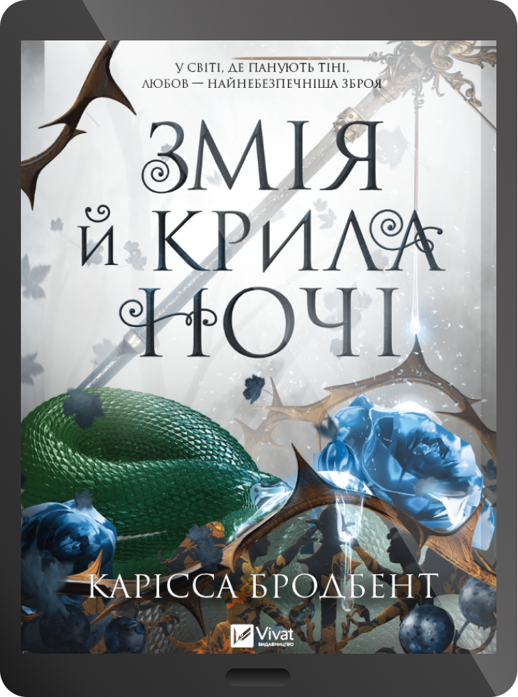 Електронна книга «Змія й крила ночі» Електронна книга «Змія й крила ночі» - Vivat