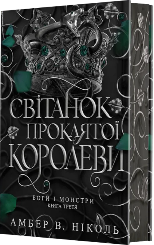 Світанок проклятої королеви Світанок проклятої королеви - Vivat