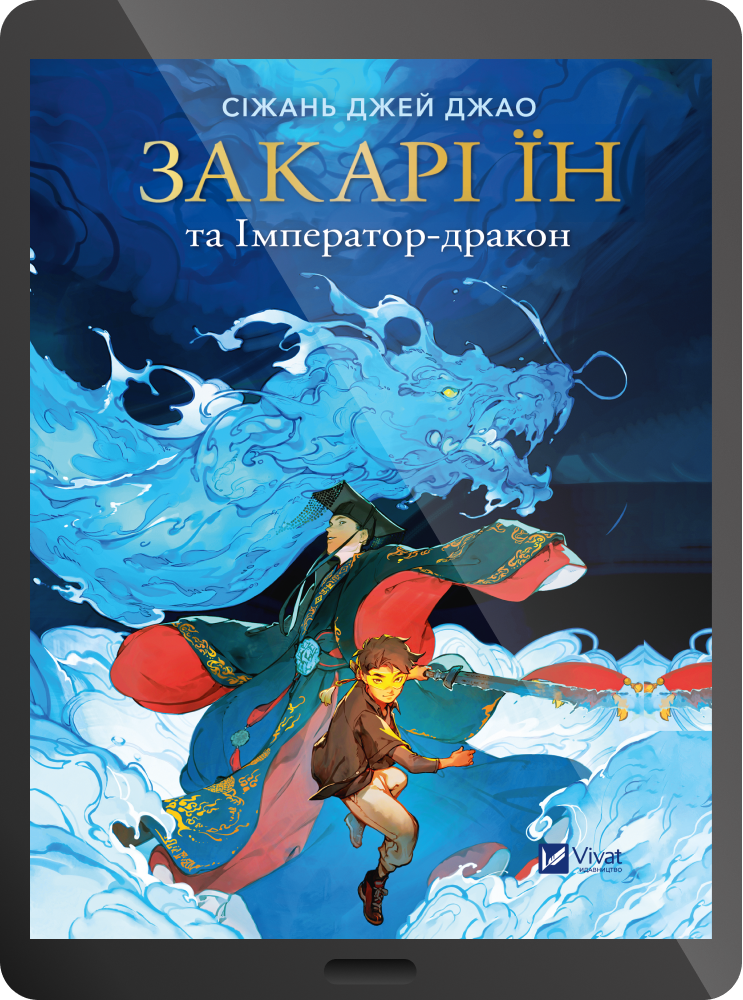Електронна книга «Закарі Їн та Імператор-дракон» Електронна книга «Закарі Їн та Імператор-дракон» - Vivat