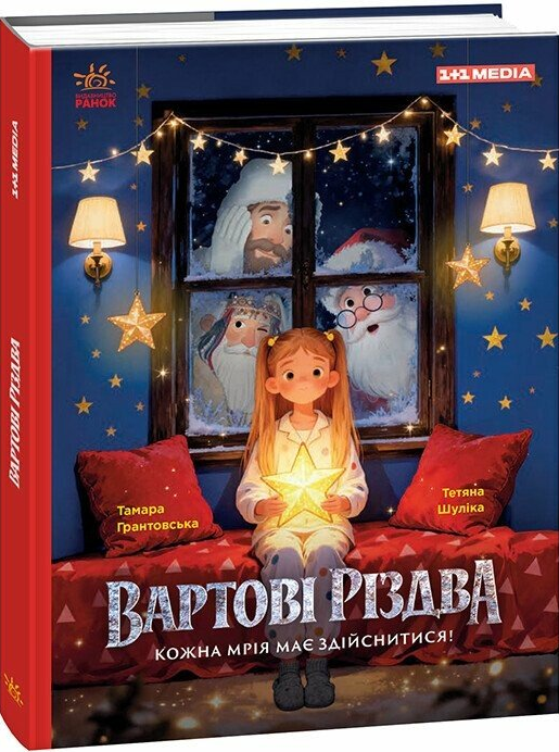 Вартові Різдва Вартові Різдва - Vivat