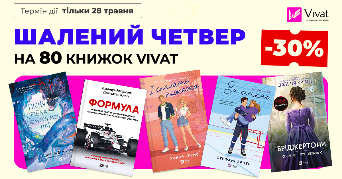 ШАЛЕНИЙ ЧЕТВЕР: -30% НА 80 КНИЖОК VIVAT ШАЛЕНИЙ ЧЕТВЕР: -30% НА 80 КНИЖОК VIVAT - Vivat