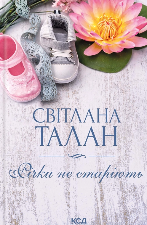 Річки не старіють Річки не старіють - Vivat