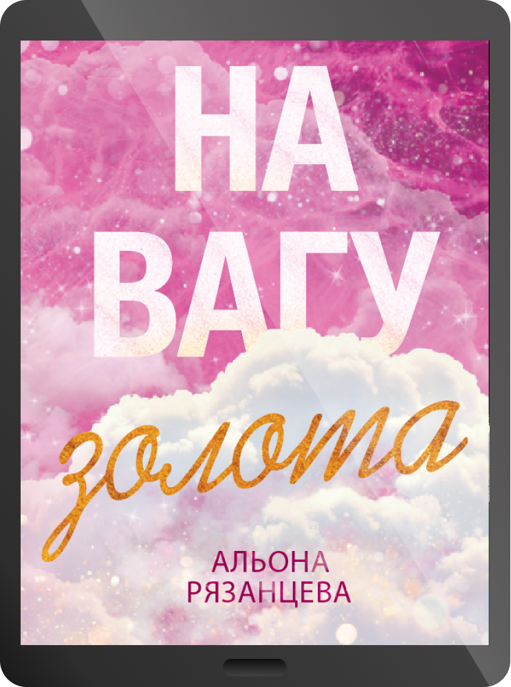 Електронна книга «На вагу золота» Електронна книга «На вагу золота» - Vivat
