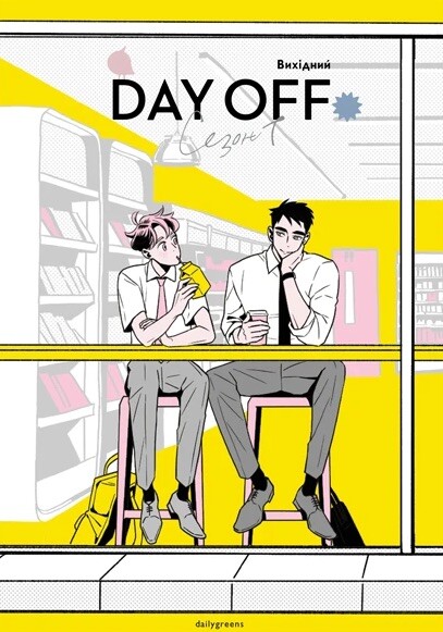 Вихідний. Том 1 Вихідний. Том 1 - Vivat