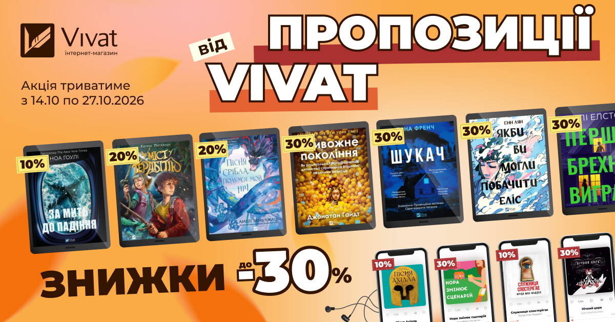 Пропозиції тижня від Vivat: до -30% на вибрані електронні та аудіокниги Пропозиції тижня від Vivat: до -30% на вибрані електронні та аудіокниги - Vivat