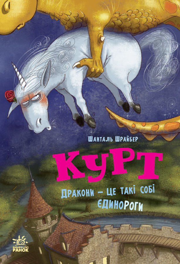Дракони - це такі собі єдинороги Дракони - це такі собі єдинороги - Vivat