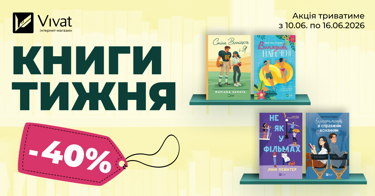 КНИГИ ТИЖНЯ: -40% на вибрані ромкоми КНИГИ ТИЖНЯ: -40% на вибрані ромкоми - Vivat