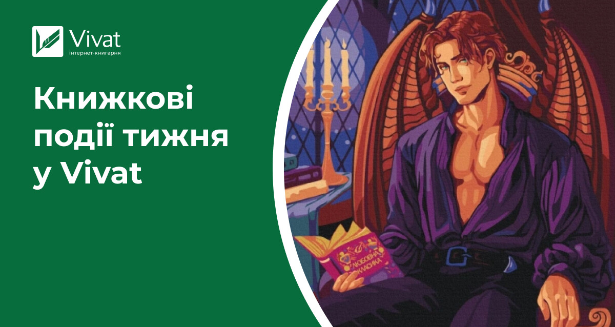 Новинка від Гейзелвуд, картини за номерами, презентації книг і знижки — книжкові події тижня у Vivat Новинка від Гейзелвуд, картини за номерами, презентації книг і знижки — книжкові події тижня у Vivat - Vivat