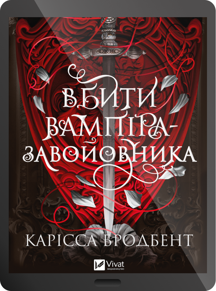Електронна книга «Вбити вампіра-завойовника» Електронна книга «Вбити вампіра-завойовника» - Vivat