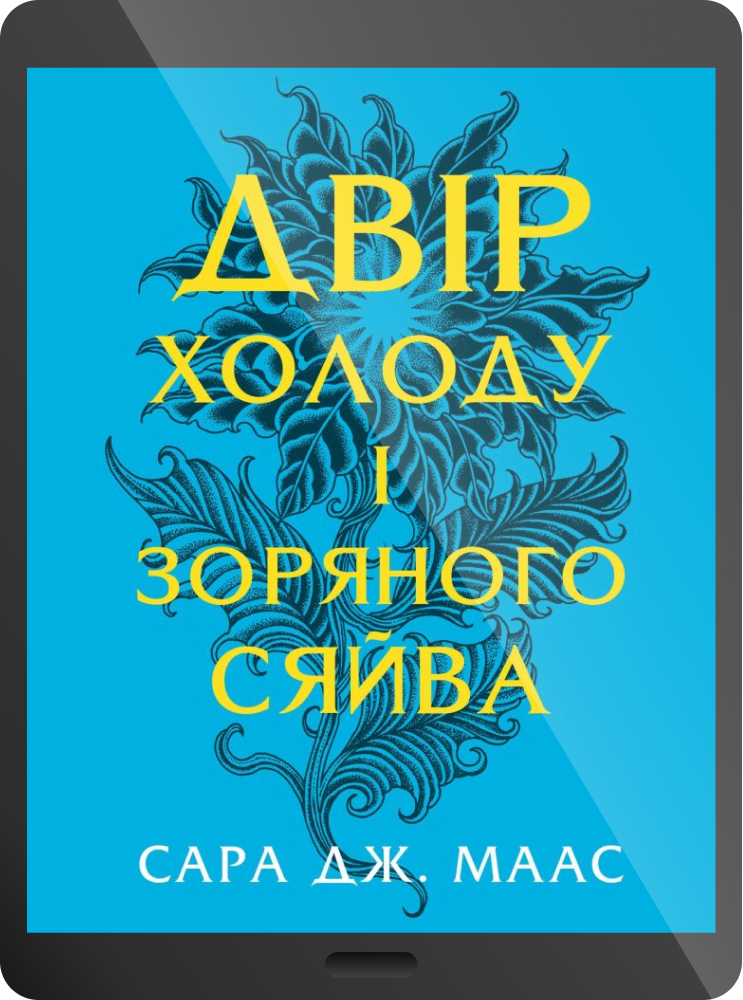 Електронна книга «Двір холоду і зоряного сяйва» Електронна книга «Двір холоду і зоряного сяйва» - Vivat
