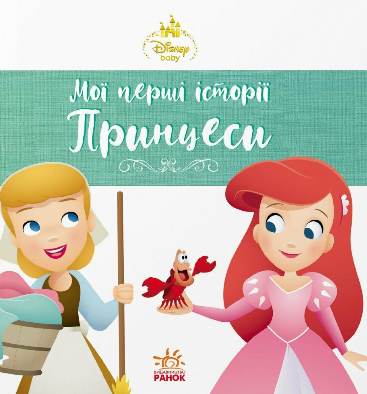 Disney Маля. Мої перші історії. Принцеси. Аріель. Попелюшка Disney Маля. Мої перші історії. Принцеси. Аріель. Попелюшка - Vivat
