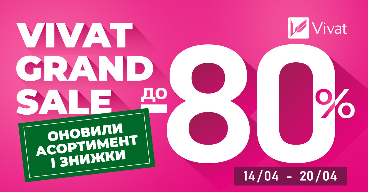 VIVAT GRAND SALE: великий розпродаж зі знижками до 80% VIVAT GRAND SALE: великий розпродаж зі знижками до 80% - Vivat