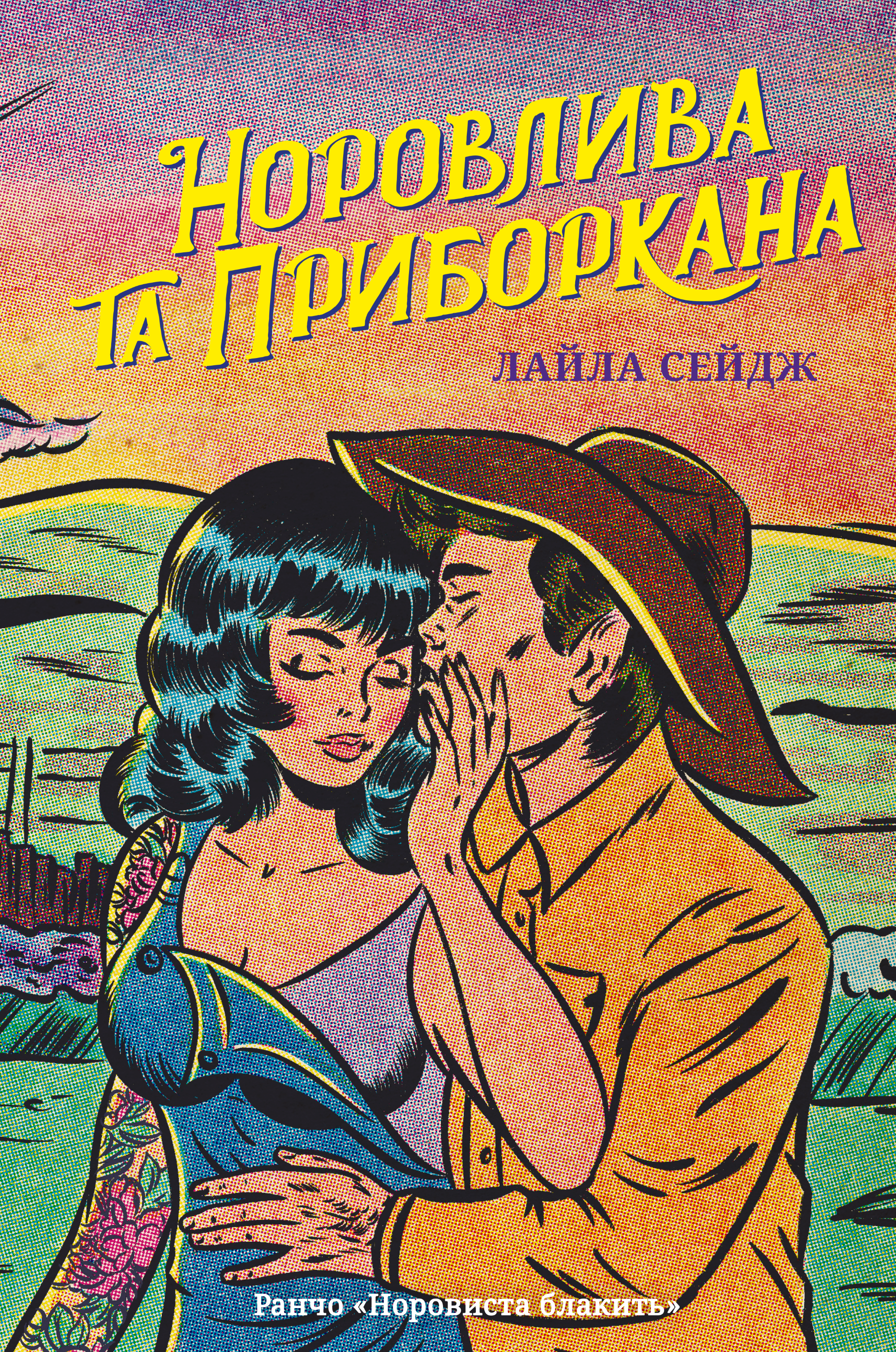 Норовлива та приборкана Норовлива та приборкана - Vivat