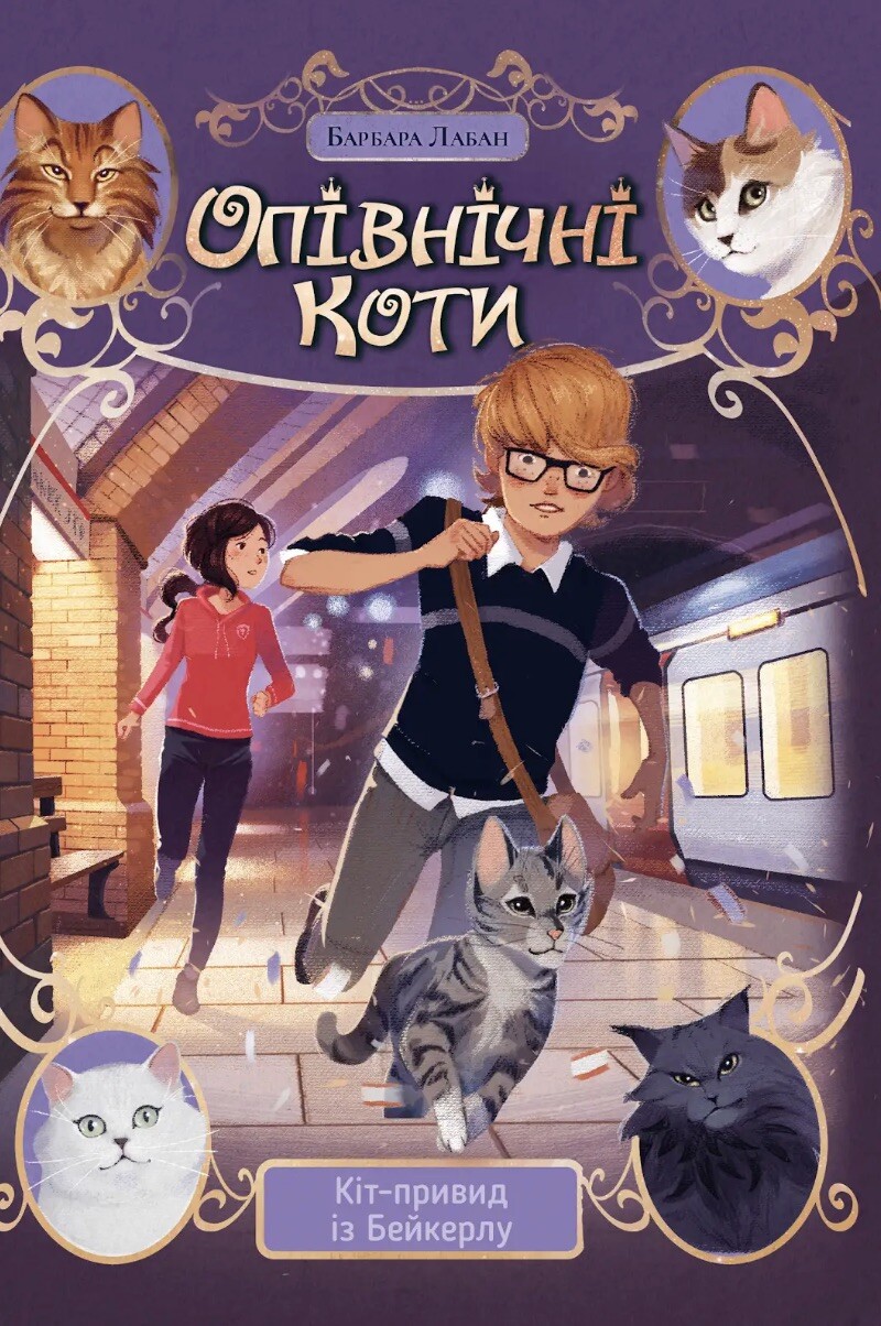 Кіт-привид із Бейкерлу Кіт-привид із Бейкерлу - Vivat