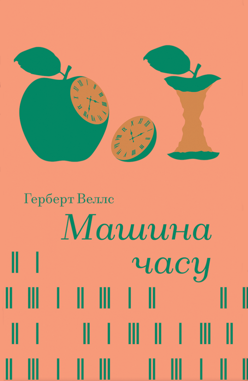 Машина часу (Золота полиця) Машина часу (Золота полиця) - Vivat