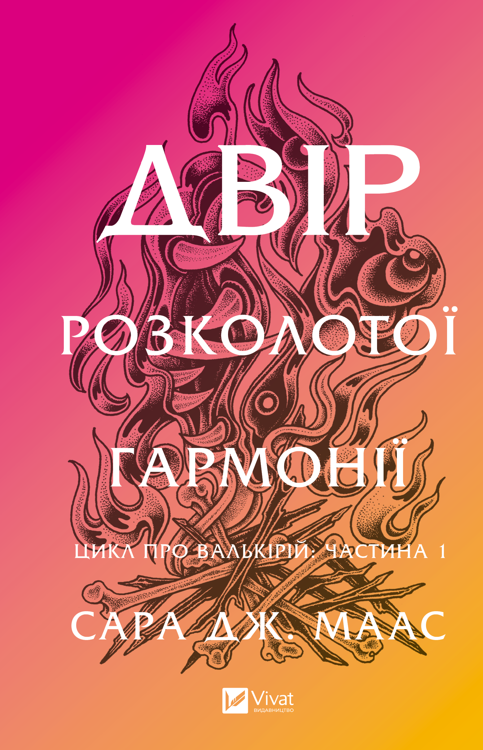 Двір розколотої гармонії Двір розколотої гармонії - Vivat