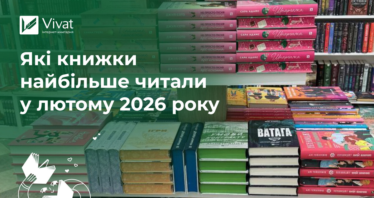 Топ продажу інтернет-книгарні Vivat: які книжки зігрівали вас у лютому 2026 року Топ продажу інтернет-книгарні Vivat: які книжки зігрівали вас у лютому 2026 року - Vivat