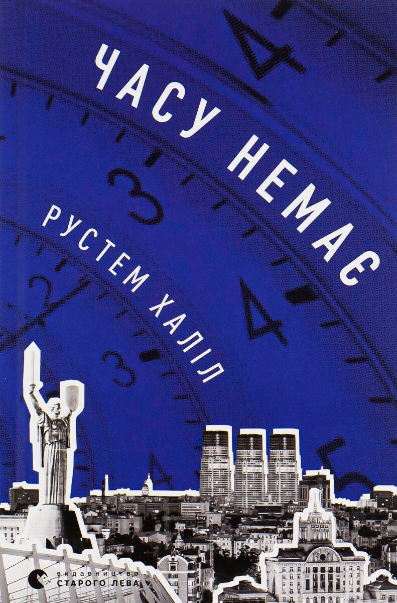 Часу немає Часу немає - Vivat