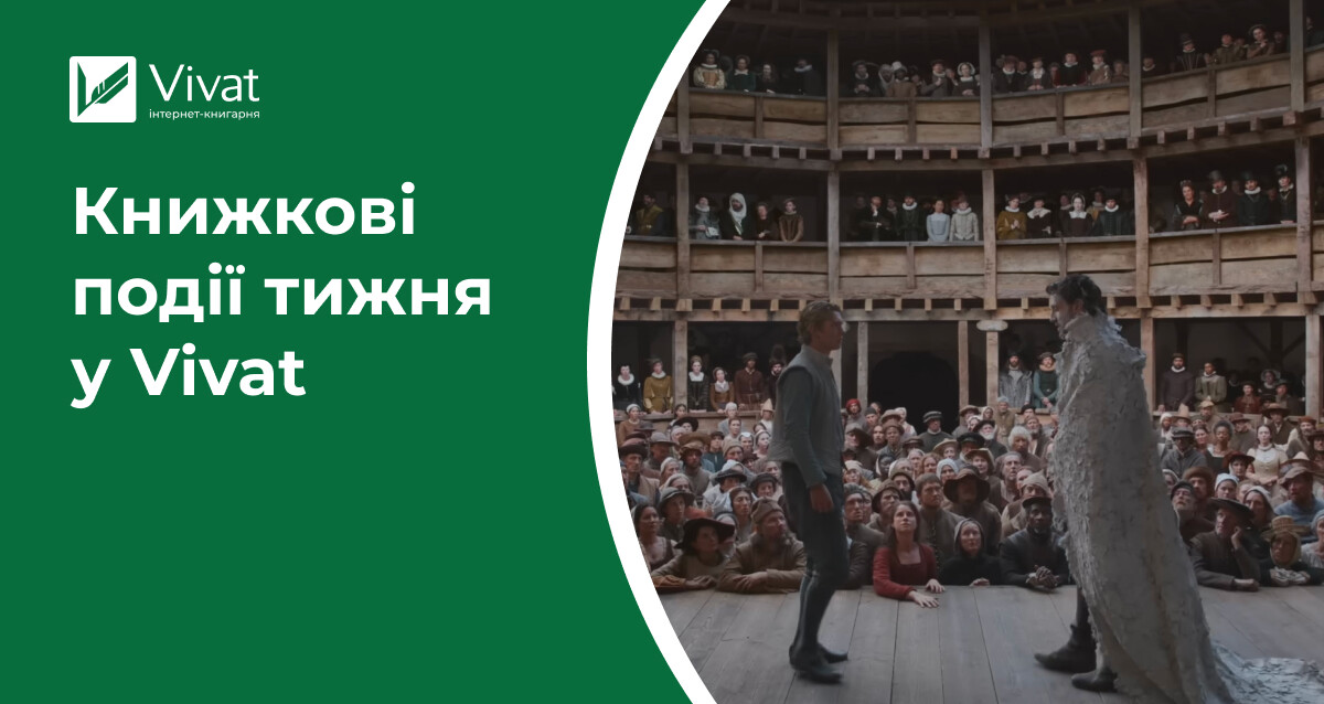 Дні українських авторів, дві новинки в наявності, розіграші призів для читачів і кіноманів — книжкові події тижня у Vivat Дні українських авторів, дві новинки в наявності, розіграші призів для читачів і кіноманів — книжкові події тижня у Vivat - Vivat