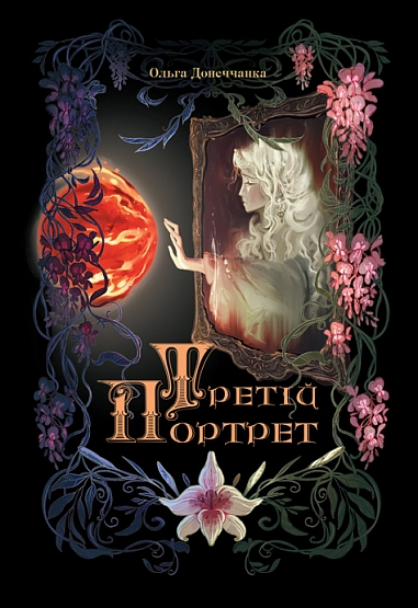 Третій портрет Третій портрет - Vivat