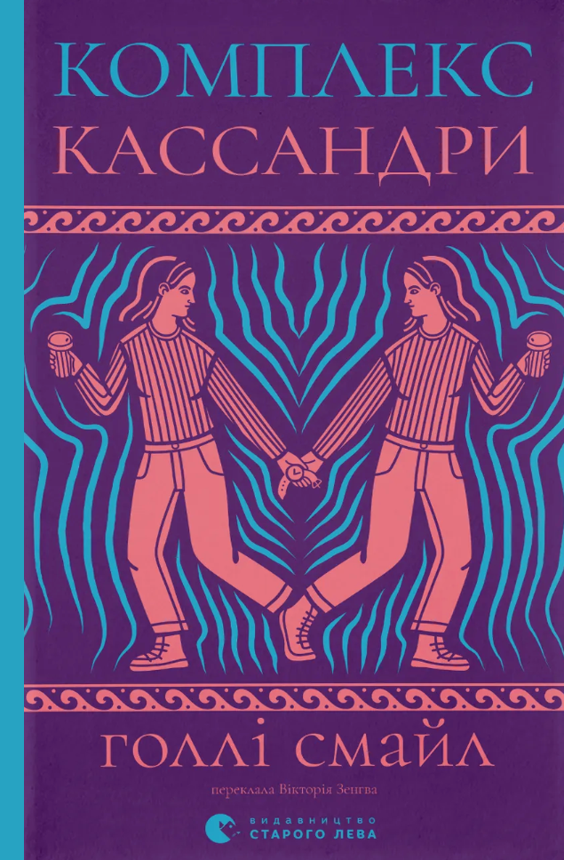 Комплекс Кассандри Комплекс Кассандри - Vivat