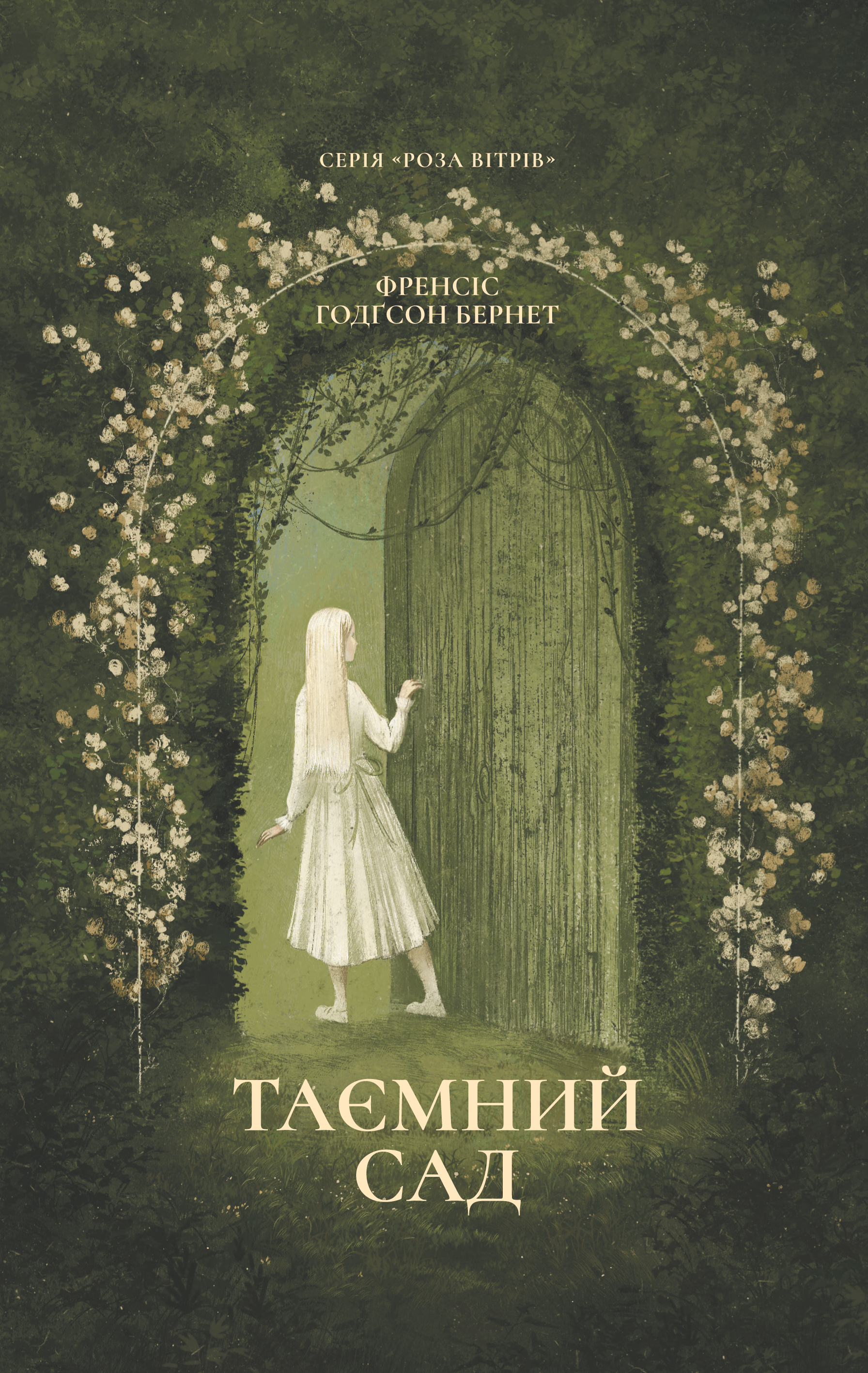 Таємний сад (Роза вітрів) Таємний сад (Роза вітрів) - Vivat
