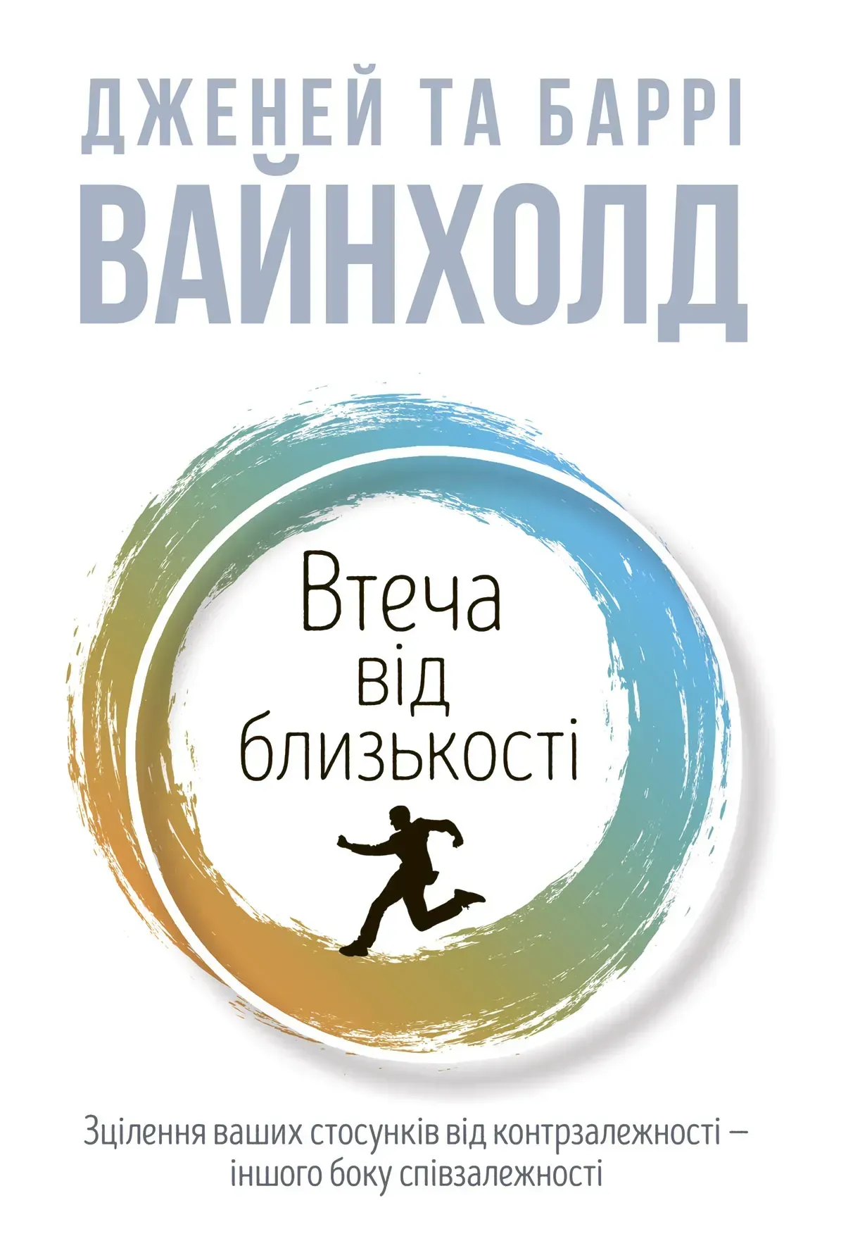 Втеча від близькості Втеча від близькості - Vivat