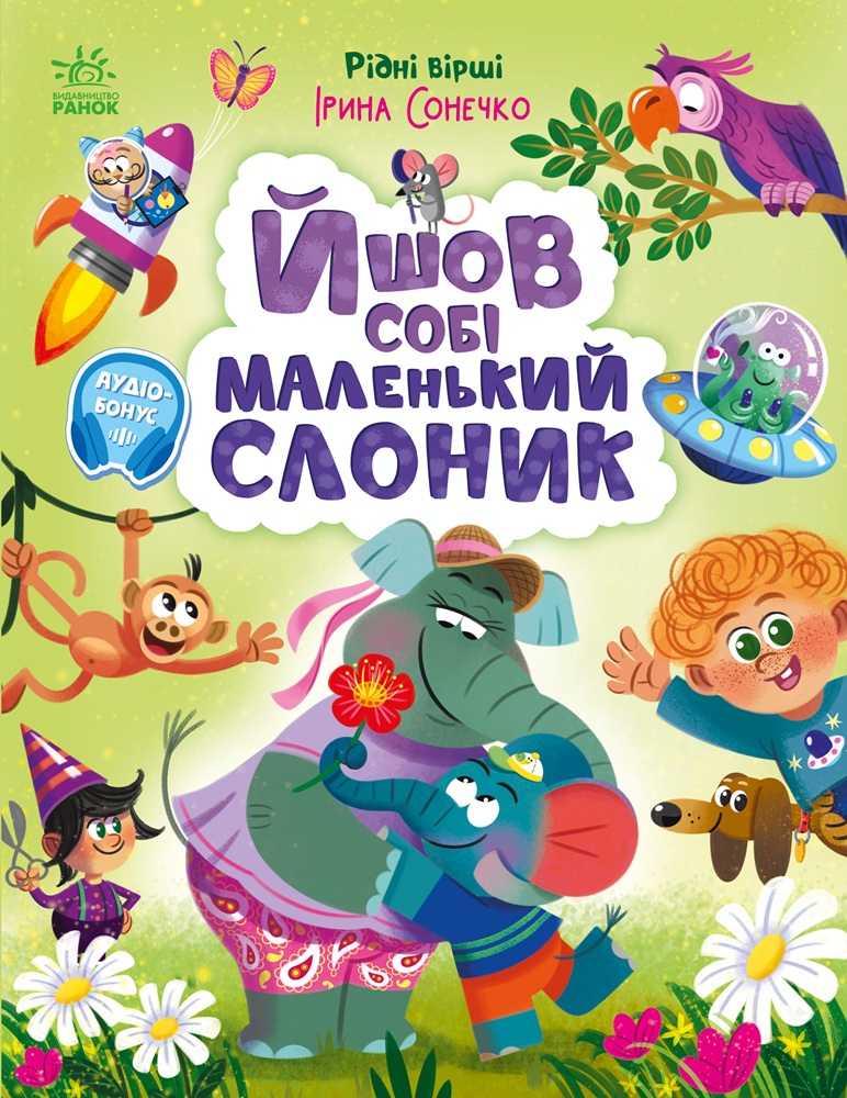 Йшов собі маленький слоник Йшов собі маленький слоник - Vivat