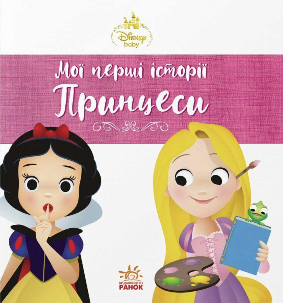 Disney Маля. Мої перші історії. Принцеси. Рапунцель. Білосніжка Disney Маля. Мої перші історії. Принцеси. Рапунцель. Білосніжка - Vivat